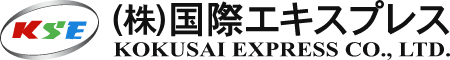 総合物流企業 (株)国際エキスプレス